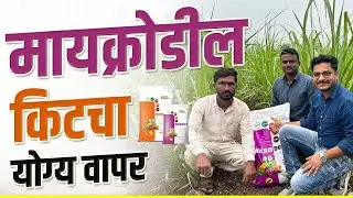 मायक्रोडील किटचा योग्य वापर