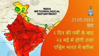 Daily Weather Video (Hindi) Dated 21.05.2023 #weather #imd #heatwave #rainfall #India #monsoon