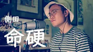 側田 - 命硬 Cover By 哈哈Harry