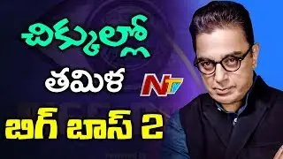 Bigg Boss 2 Tamil In Controversy | Advocate Lodged Complaint Against Kamal and Production House
