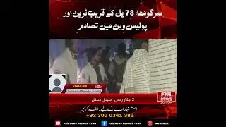 🚨 BREAKING NEWS Sargodha (Accident/Tragedy)