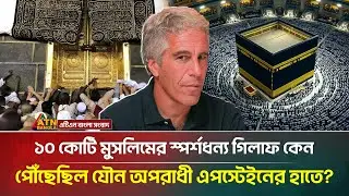 কু/খ্যাত এপস্টেইনের সংগ্রহে কাবার গিলাফ! | Kaaba | Shroud | Epstein | ATN Bangla News