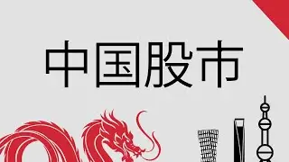 Investing in Chinese Stocks [中国股市] - Investing Basics