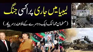 Proxy war in Libya || Muslim Countries Fight Against Each Other || Dr. Arif Siddiqui || Muslim World