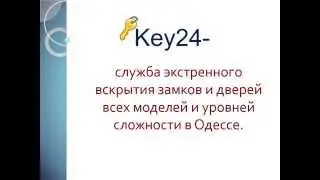 Key24 - аварийное открывание замков в Одессе