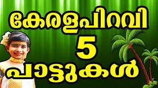 KERALA PIRAVI SONGS | കേരളപിറവി ഗാനം  | KERALA SONGS MALAYALAM NEW LATEST SPECIAL FOR KIDS