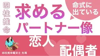 四柱推命でわかるあなたにピッタリのパートナーは？