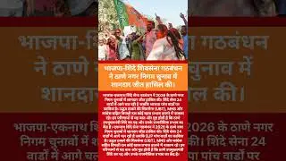 ठाणे में शिंदे&ndash;BJP गठबंधन की बड़ी जीत | 2026 TMC Election Results