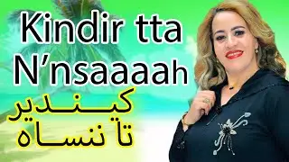 🥰 😍Kindiir tta nnsaak😍 🥰 - 🥰😍 كيندير تا ننســـاك 😍🥰