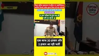 बिहार पुलिस मुख्यालय से हुआ भर्ती का ऐलान✌️| Bihar police new vacancy kab aayegi |#Biharpoliceupdate