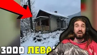 Реагирам на КЪЩАТА на Друмев за 3000 ЛЕВА!?