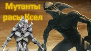 СОВЕРШЕННО НОВЫЕ ЮНИТЫ В ГЕРОИ 5! Мутанты и инопланетяне расы Ксел.