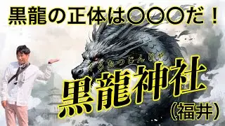 黒龍の正体は〇〇〇だ！黒龍神社（福井県）