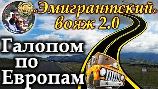 &laquo;Эмигрантский&raquo; вояж 2.0. Галопом по Европам. 🚙🧳😎