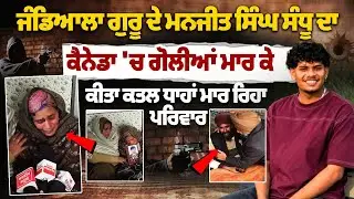 Manjeet Singh Sandhu from Jandiala Guru Shot Dead in Canada, Family Breaks Down in Grief | Crying