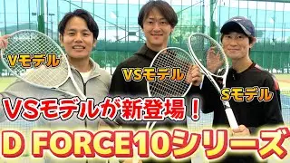 D FORCEの10シリーズについにVSモデルが誕生！世界最速でレビューします！【ソフトテニス/SOFT TENNIS】