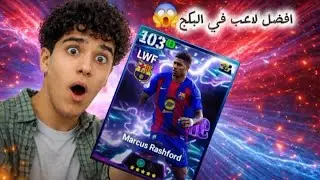 تجربة الاسطوره (ماركوس راشفورد🔥) حرفيا اداؤه صدمني 😱|efootball2026 