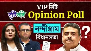 নন্দীগ্রামে শুভেন্দুর মাটি আলগা? নাকি আরও ঘন হবে পদ্ম?দেখুন Nandigram নিয়ে দৃষ্টিভঙ্গির OpinionPoll