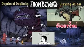 [เผ็ดgame] Dont starve together : From Beyond Staying Afloat + Depths of Duplicity