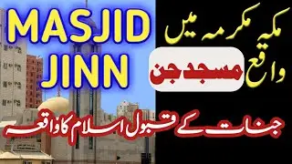 Masjid E Jinn In Makkah Jahan Jinat  Ne Islam Qabool kia | History Of Masjid e Jinn & Jinnat