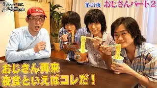 第六夜『おじさんパート2』-ドラマ「寝ないの？小山内三兄弟」シーズン2