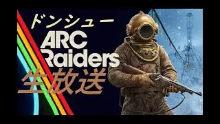 【ARC Raiders】 ドンシューを言い続けて今日も地上へ 【ドラケン放送局】[ARC 初心者][アークレイダース]
