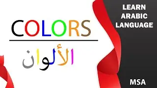 Colors In Arabic language For Beginners 2021 Learn basic Arabic words