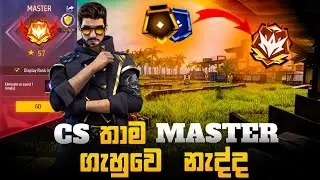 මෙහෙම කරොත් CS Master ගහන එක nothing😎 | how to hit master in cs rank in free fire ❤&zwj;🔥 