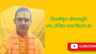 शिवजी कृत श्री राम स्तुति 