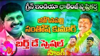 Joginapally Santhosh Kumar Birthday Spaecial | Green India Challenge | Rajya Sabha MP TS| TRS | GMB