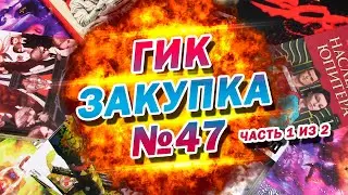 ГИК ЗАКУПКА №47: КЕВИН СМИТ, FUNKO, ХАНТЕР ТОМПСОН, BITING ELBOWS И СИНГЛЫ ИЗ ПРОШЛОГО. Часть 1 из 2