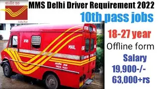 भारतीय डाक MMS Delhi Driver Requirement 2022