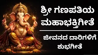 ಶ್ರೀ ಗಣಪತಿಯ ಮಹಾಭಕ್ತಿಗೀತೆ | ಜೀವನದ ದಾರಿಗಳಿಗೆ ಶುಭಗೀತೆ | Powerful Ganesh Bhajan Kannada