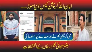 Ex-CEO Education Amaan Ullah Khan Corruption Case| Inside Story| @Digitalnewspoint94