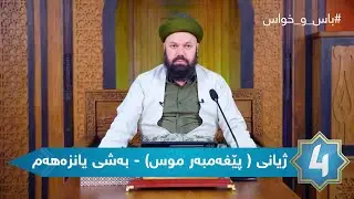 باس و خواس  - ژیانی ( پێغەمبەر موسا سەلامی خوای لەسەربێت) - بەشی یانزەهەم