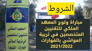 شروط مباراة ولوج المعهد الملكي للتقنيين المتخصصين في تربية المواشي الفوارات - القنيطرة