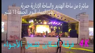 فرقة أشكاين تشعل الأجواء في مهرجان وليلي الدورة 23 بمكناس2024