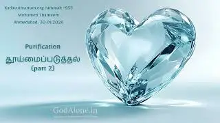 Kadavulmattum.org Jummah “953 Purification தூய்மைப்படுத்தல் (part 2) - Mohamed Thameem. 30.01.2026