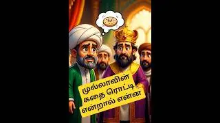 ரொட்டி என்றால் என்ன? 🥖 இந்த ஒரு கேள்விக்கு இத்தனை பதில்களா! | The Secret of Scholars |#mullae