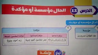 شرح وحل تدريبات درس (الحال مؤسسة أو موكدة) للصف الثاني الإعدادي الأزهري الترم الثاني 2024