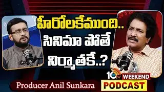 Producer Anil Sunkara with 10TV | హీరోలకేముంది.. సినిమా పోతే నిర్మాతకే... ? | 10TV Podcast