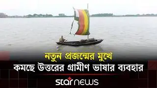 সময়ের আবর্তে বদলে যাচ্ছে উত্তরের ঐতিহ্যবাহী আঞ্চলিক ভাষা | Regional Language | Star News