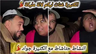 أجيو تسمعو أغنية لالة مليكة بصوت الكتيرة👌النشاط حتا شاط مع جواد والكتيرة💃🥰#اكسبلور 