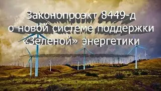 Законопроект 8449-д, уменьшение 