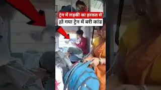 लो हो गया ट्रेन में बड़ी कांड #railway #fumafacts #vijayprakash7766 #viralshorts