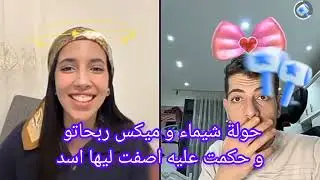 جولة قوية شيماء  المغربية و ميكس الاردني وفوز شيماء و صدمة ميكس #شيماء #ميكس