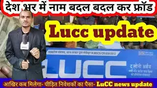 LuCC फर्जीवाड़ा update | Lucc के पीड़ितों का कब मिलेगा पैसा #lucc #chitfundscam