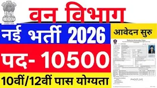 वन विभाग भर्ती 2026 | Forest Guard & Forester Vacancy | 10th 12th Pass Govt Jobs #govtjobs 