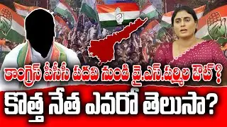 Y.S.Sharmila gets out from Congress PCC Post ? | Who will replace that post ? | KKNewsTelugu