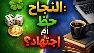 النجاح: صدفة سعيدة أم اجتهاد ذكي؟